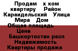 Продам 2-х ком. квартиру  › Район ­ Караидельский › Улица ­ Мира › Дом ­ 11 › Общая площадь ­ 35 › Цена ­ 1 900 000 - Башкортостан респ. Недвижимость » Квартиры продажа   